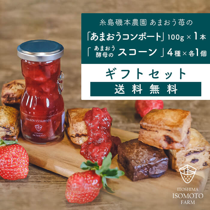 福岡県産あまおうコンポート1本とあまおう酵母のスコーン4個のギフトセット【贈答用 送料無料】糸島磯本農園 あまおう 苺 ジャム フルーツ酵母 自家製天然酵母 スイーツセット 詰め合わせ 焼き菓子 贈り物 お祝い 無添加 イチゴ 国産 日本産 九州 送料込み