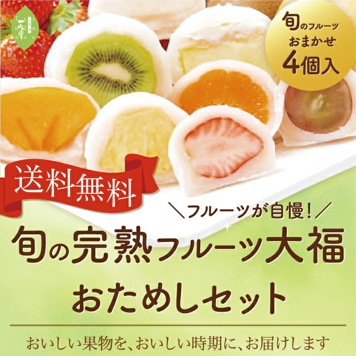 和菓子 スイーツ 大福 ギフト【送料無料】一心堂 フルーツ大福 いちご大福 おためし4個入