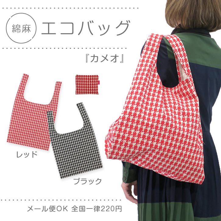 20%OFF！通常2370円　エコバッグ カメオ 綿麻 天然素材 日本製