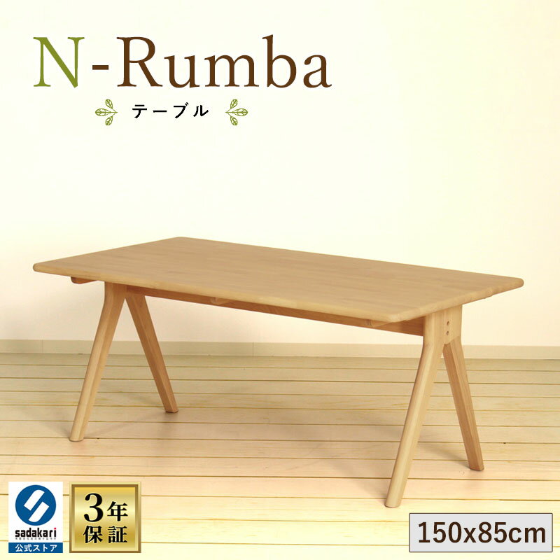 [楽天1位/3年保証]木製 ダイニングテーブル 幅150cm 奥行85cm 高さ65cm 長方形 4人 単品 おしゃれ ダイニング テーブル 食卓テーブル 木製テーブル 食堂テーブル 天然木 ラバー ベージュ ブラウン 4人掛け 4人用 送料無料 N-Rumba