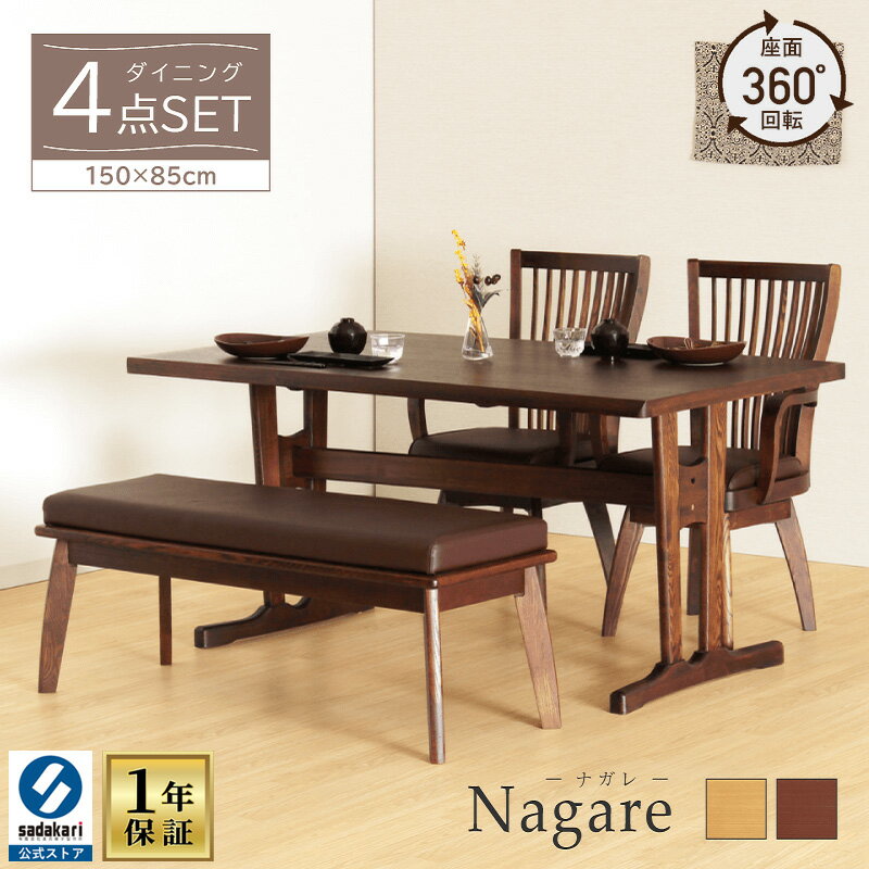 [楽天1位/1年保証]木製 ダイニングテーブルセット 4人掛け テーブル 長方形 幅150cm 奥行85cm 高さ70cm 回転チェア 肘付き ハイバック 合皮 幅54cm 奥行57cm 高さ89cm 座面高44cm ベンチ 幅115cm 奥行41cm 高さ44cm 座面高44cm おしゃれ ダイニング 回転椅子 送料無料 Nagare