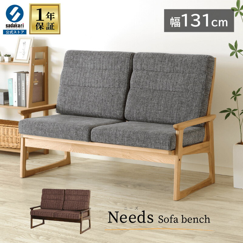 【1年保証付き/送料無料】ベンチソファ 2人掛け 131cm 肘付 ベンチ 背もたれ付き 幅131cm 奥行69cm 高..