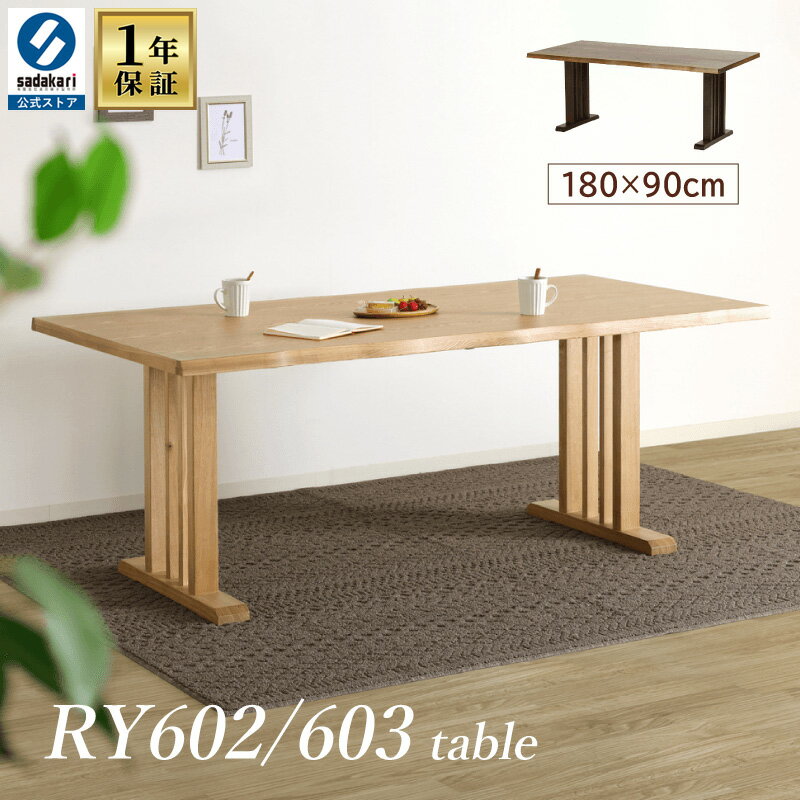 [1年保証/送料無料]木製 ダイニングテーブル 幅180cm 奥行90cm 高さ70cm 長方形 2本脚 T字脚 4人 6人 単品 おしゃれ 北欧 モダン ダイニング テーブル 食卓テーブル 木製テーブル 食堂テーブル 天然木 ナチュラル ダークブラウン 4人掛け 4人用 6人掛け 6人用 RY602/603
