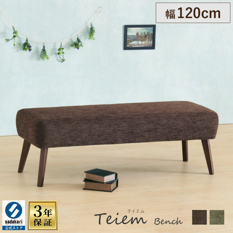 【3年保証/送料無料】完成品 木製 ダイニングベンチ 2人掛け 2人用 2人 ファブリック 布地 幅120cm 奥..