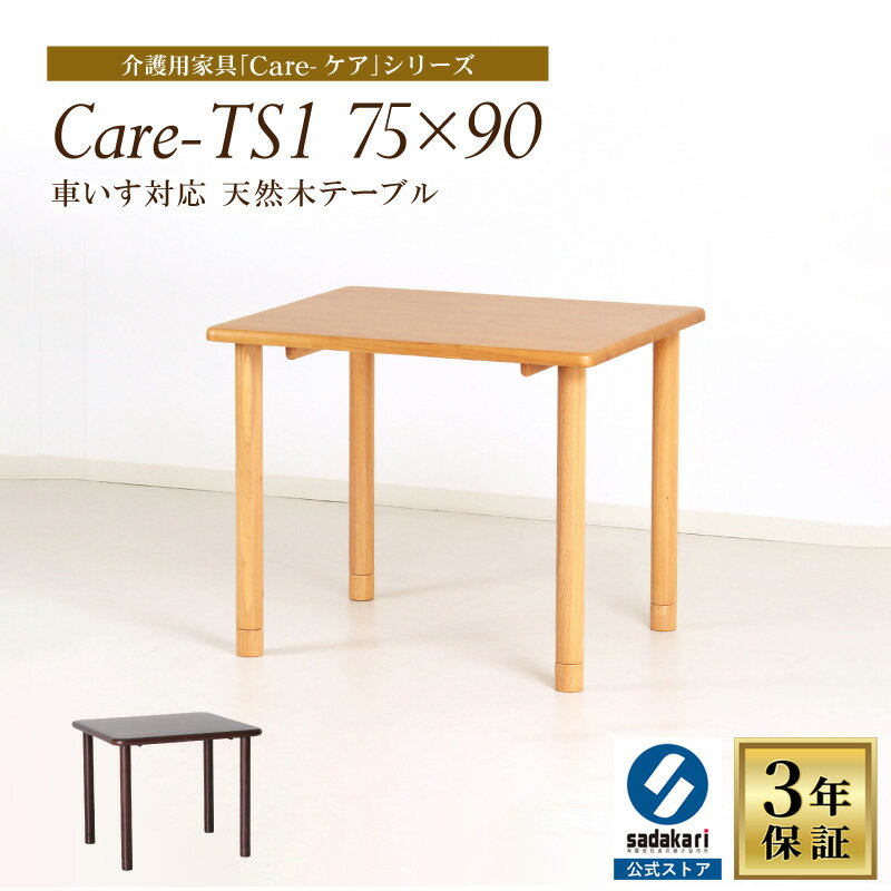 [3年保証/送料無料]木製 ダイニングテーブル 幅75cm 奥行90cm 高さ68cm 長方形 2人 単品 おしゃれ ダイニング テーブル 食卓テーブル 木製テーブル 食堂テーブル 天然木 ラバー 車椅子対応 介護 高齢者 介護施設 ベージュ ブラウン 2人掛け 2人用 Care-TS1-7590