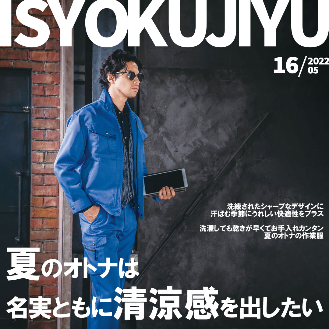 衣 職 自由 作業着コーディネート一覧