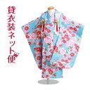 七五三 着物 3歳 レンタル 被布セット 〔水色 花〕七五三 3歳 女の子 七五三 衣装 レンタル 七五三 被布セット 七五三 着物 3歳 レンタル 753 往復送料無料【レンタル】 356-22(4)