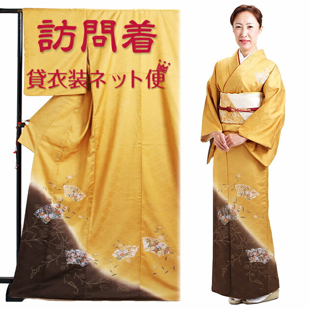 訪問着 レンタル〔付下げ 訪問着レンタル〕訪問着 フルセット からし色 NT-115 お宮参り 服装 母親 レンタル 訪問着 セット 入学卒業 往復送料無料【レンタル】