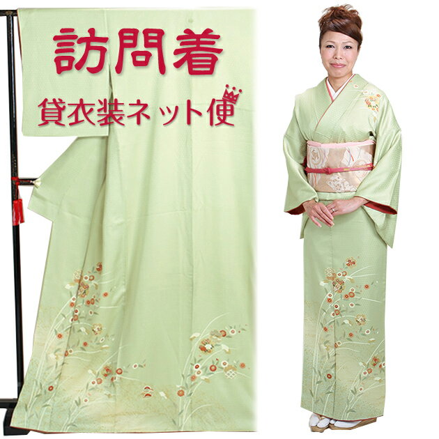 Rakuten - 訪問着 レンタル 正絹 〔付下げ 訪問着レンタル〕訪問着 フルセット うぐいす色 NT-29 お宮参り 服装 母親 レンタル 訪問着 セット 入学卒業 往復送料無料【レンタル】