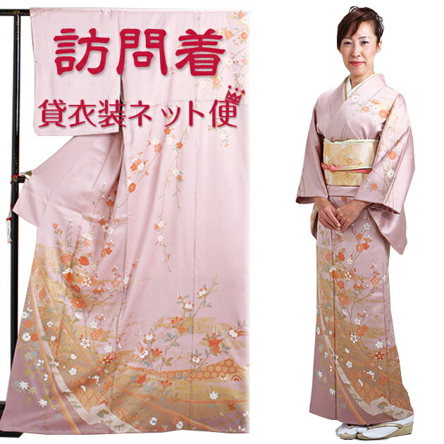 Rakuten - 訪問着 レンタル 正絹 〔付下げ 訪問着レンタル〕訪問着 フルセット ピンク色 NT-39 お宮参り 服装 母親 レンタル 訪問着 セット 入学卒業 往復送料無料【レンタル】
