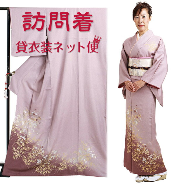 Rakuten - 訪問着 レンタル 正絹 〔付下げ 訪問着レンタル〕訪問着 フルセット グレーピンク色 NT-54 お宮参り 服装 母親 レンタル 訪問着 セット 入学卒業 往復送料無料【レンタル】