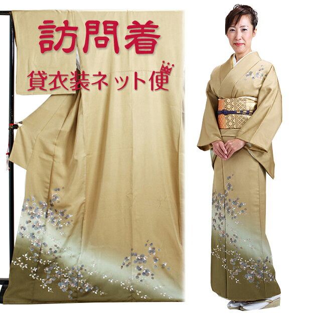 訪問着 レンタル 正絹 〔付下げ 訪問着レンタル〕訪問着 フルセット 金色 NT-55 お宮参り 服装 母親 レンタル 訪問着 セット 入学卒業 往復送料無料【レンタル】