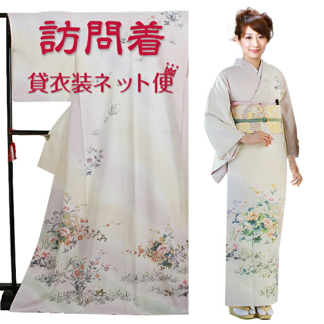 Rakuten - 訪問着 レンタル 正絹 〔付下げ 訪問着レンタル〕訪問着 フルセット アイボリー NT-8003 お宮参り 服装 母親 レンタル 訪問着 セット 入学卒業 往復送料無料【レンタル】