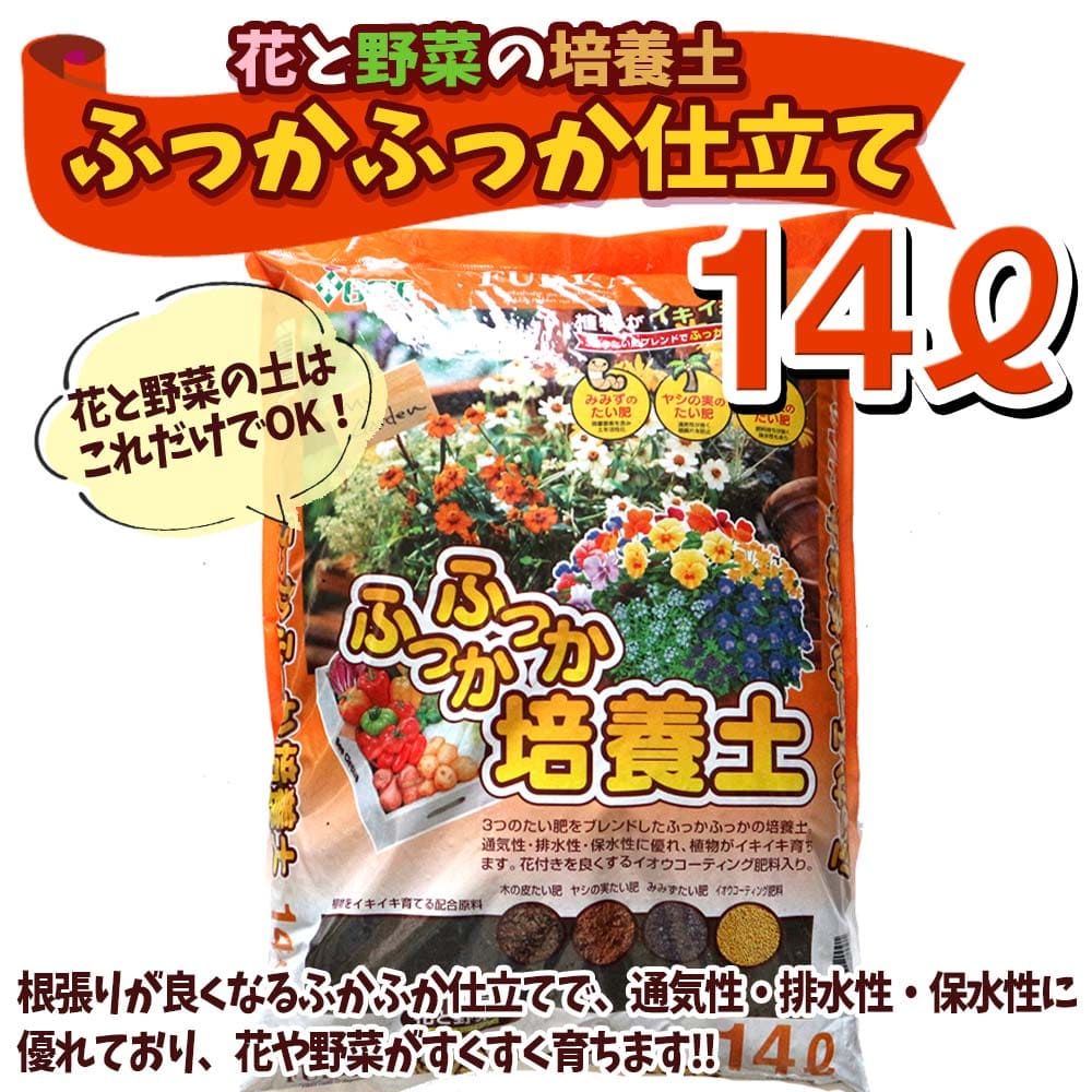 【送料無料】花と野菜の培養土 ふっかふっか仕立て 14L袋 1個 即出荷 花 野菜 ポット 培土 果樹 ハーブ 観葉植物 園芸 培養土 育苗 土 鉢 土 農家 農場 農園 肥料 プロ仕様 種まき 送料無料 即納