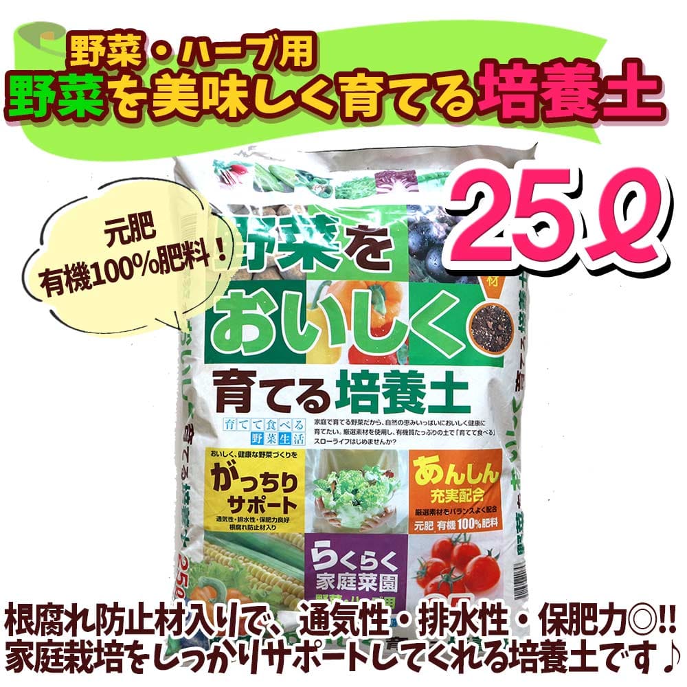 【マラソン中★ポイントUP】野菜・ハーブ用 培養土 野菜を美味しく育てる培養土【25L袋/1個/即出荷】 野菜 ハーブ ポット 培土 果樹 花 観葉植物 園芸 培養土 育苗 土 鉢 土 農家 農場 農園 肥料 プロ仕様 種まき