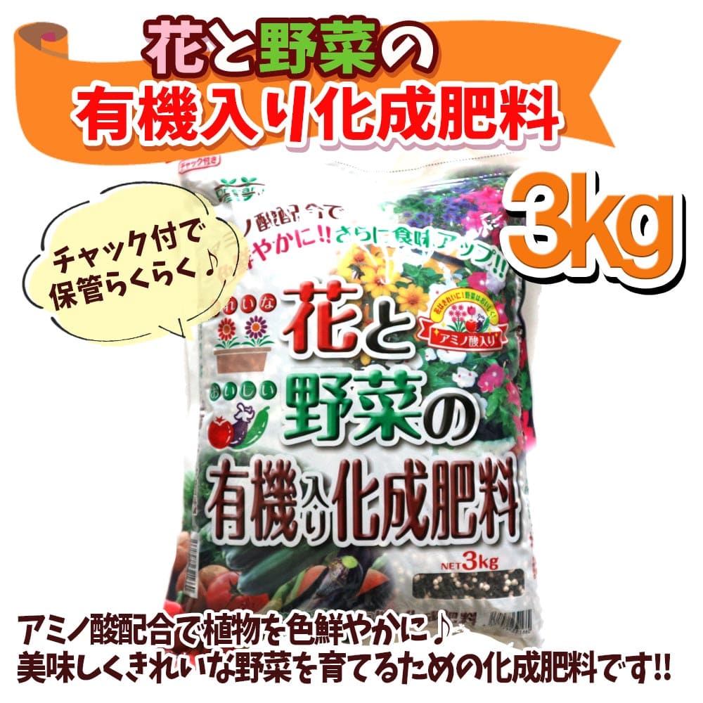 【送料無料】花と野菜の有機入り化成肥料【3kg袋/1個/即出荷】肥料 化成肥料 花の肥料 野菜の肥料 ハーブの肥料 有機入り肥料 追肥 元肥 土壌改良 家庭菜園 ガーデニング ベランダ菜園 園芸 用…