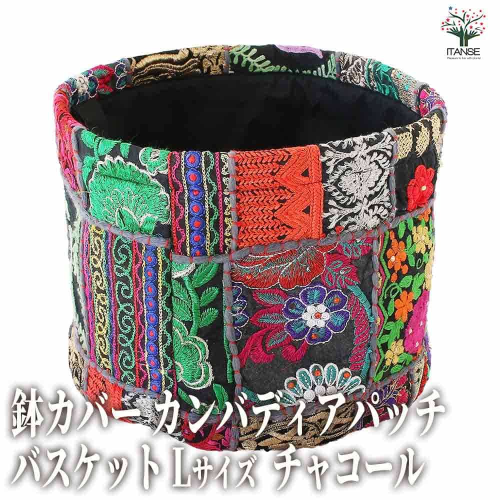 【送料無料】鉢カバー カンバディアパッチ バスケットLサイズ チャコール 鉢カバー お洒落 インド 中国..