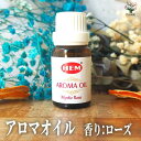 【ポイント2倍★マラソン期間】HEMアロマオイル10ml ローズ 香り系 香り 癒し アロマ アロマテラピー フレグランス 香料 オイル 送料無料 即納