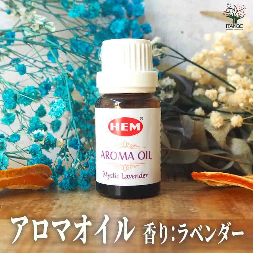 【送料無料】HEMアロマオイル10ml ラベンダー 香り系 香り 癒し アロマ アロマテラピー フレグランス 香料 オイル 送料無料 即納