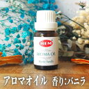 【ポイント2倍★マラソン期間】HEMアロマオイル10ml バニラ 香り系 香り 癒し アロマ アロマテラピー フレグランス 香料 オイル 送料無料 即納