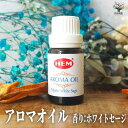 【ポイント2倍★マラソン期間】HEMアロマオイル10ml ホワイトセージ 香り系 香り 癒し アロマ アロマテラピー フレグランス 香料 オイル 送料無料 即納