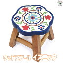 【ポイント2倍★マラソン期間】ウッドスツール イズニック 家具 アカシア 天然木 手作り オーガニック 丈夫 長持ち 子供用 子ども用 飾り台 多用途 送料無料...