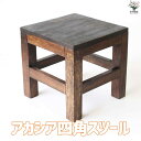 【送料無料】アカシア四角 スツール 家具 アカシア 天然木 手作り オーガニック 丈夫 長持ち 子供用 子ども用 飾り台 多用途 送料無料 即納