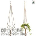【P2倍★マラソン期間中】麻縄マクラメ編み ナチュラルカラー90cm【ハンギング資材】麻 麻縄 縄 マクラメ網み インテリア リビング 洋室 和服
