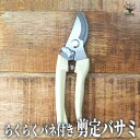【P2倍★マラソン期間中】らくらくバネ付 剪定バサミ【園芸用はさみ】園芸グッズ 剪定ばさみ 剪定はさみ 剪定鋏 園芸 園芸用品 ハサミ 花 ガーデニング 雑貨