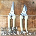 【P2倍★マラソン期間中】らくらくバネ付 剪定&芽切りバサミセット【園芸用はさみ】園芸グッズ 剪定ばさみ 剪定はさみ 剪定鋏 園芸 園芸用品 ハサミ 花 ガーデ...