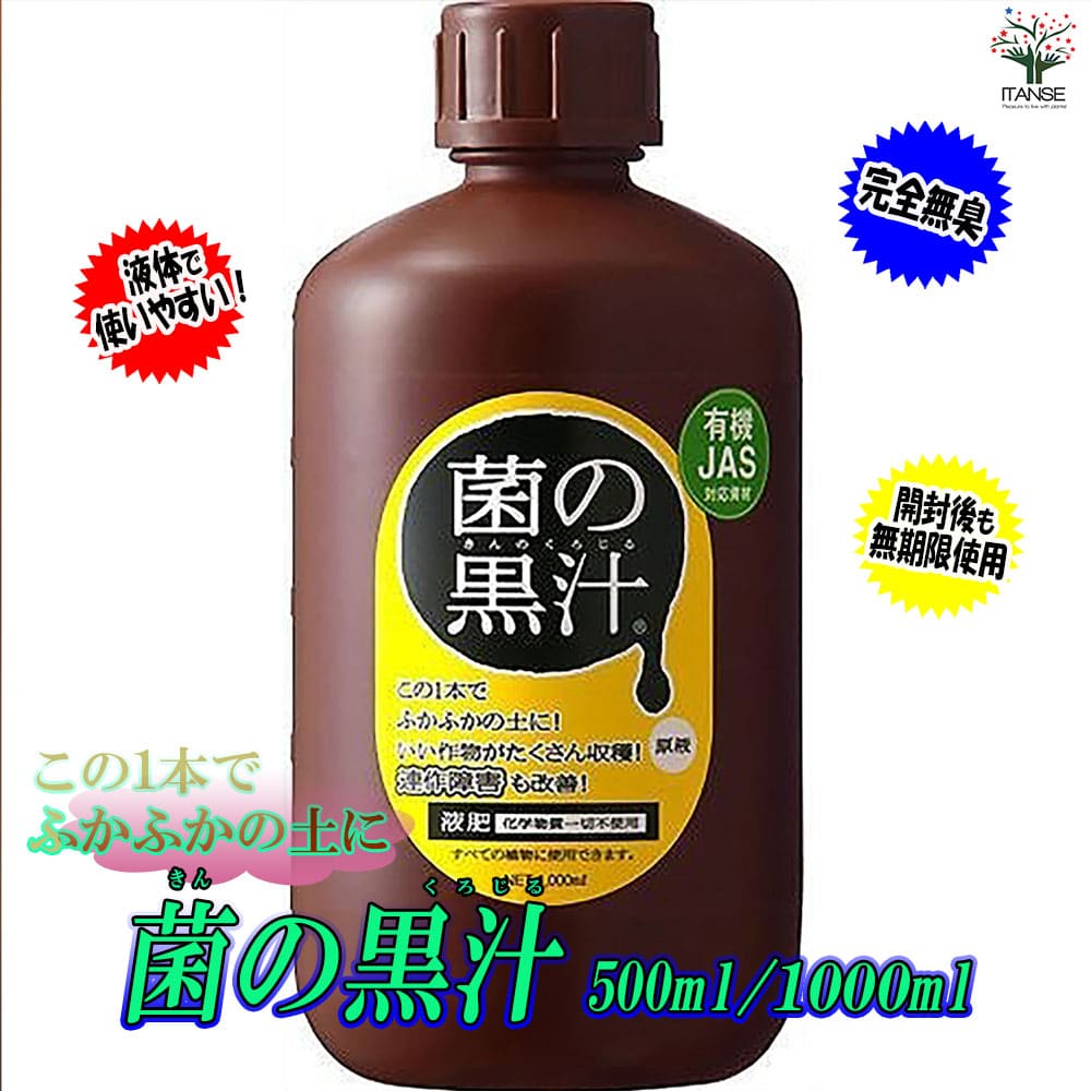 【マラソン中★ポイントUP】菌の黒汁 500ml/1000ml 原液1本 あす楽 善玉菌入 光合成細菌 液体 活力剤 有機たい肥 有機堆肥 たい肥 堆肥 園芸 庭 土壌改良 土壌改良材 土壌改良剤