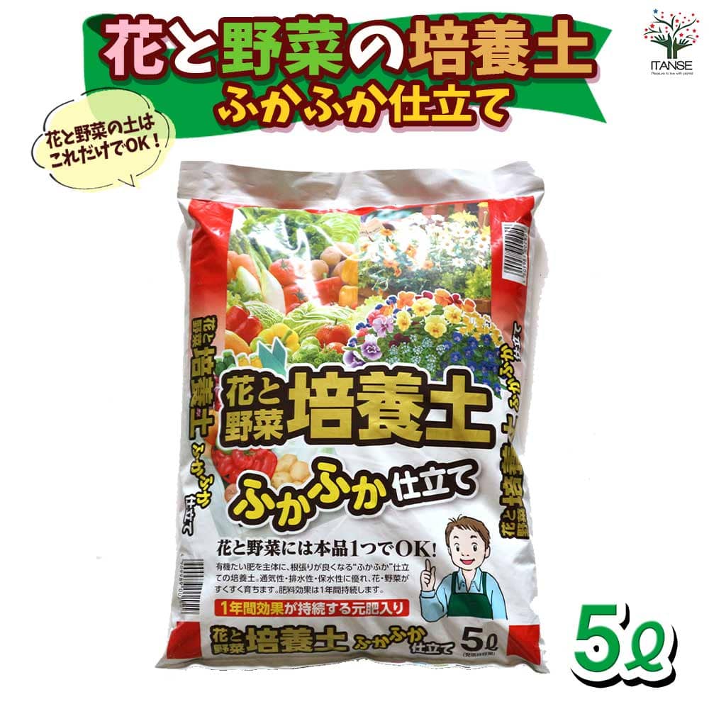 【送料無料】花と野菜の培養土 ふかふか仕立て 5L袋 花 野菜 ポット 培土 果樹 ハーブ 観葉植物 園芸 培養土 育苗 土 鉢 土 農家 農場 農園 肥料 プロ仕様 種まき 送料無料 即納