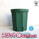 【送料無料】スリット鉢 資材 5号ロングサイズ 鉢 ポット プランター 菜園鉢 家庭菜園 ガーデニング 送料無料 即納