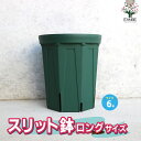 【送料無料】スリット鉢 資材 6号ロングサイズ 鉢 ポット プランター 菜園鉢 家庭菜園 ガーデニング 送料無料 即納
