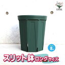 【送料無料】スリット鉢 資材 8号ロングサイズ 鉢 ポット プランター 菜園鉢 家庭菜園 ガーデニング 送料無料 即納