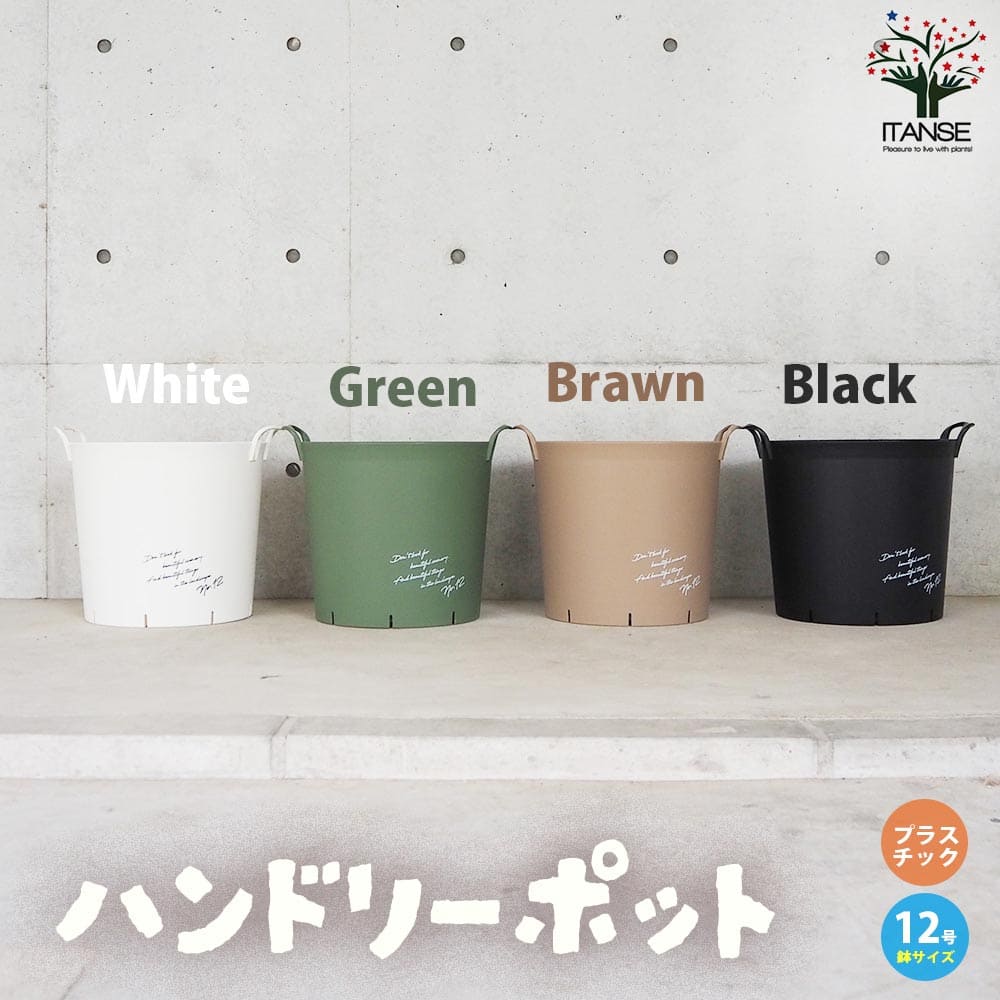 ハンドリーポット ホワイト 12号植木鉢 鉢植え 鉢 取っ手 おしゃれ プラスチック製 水はけ 排水性 野菜 花