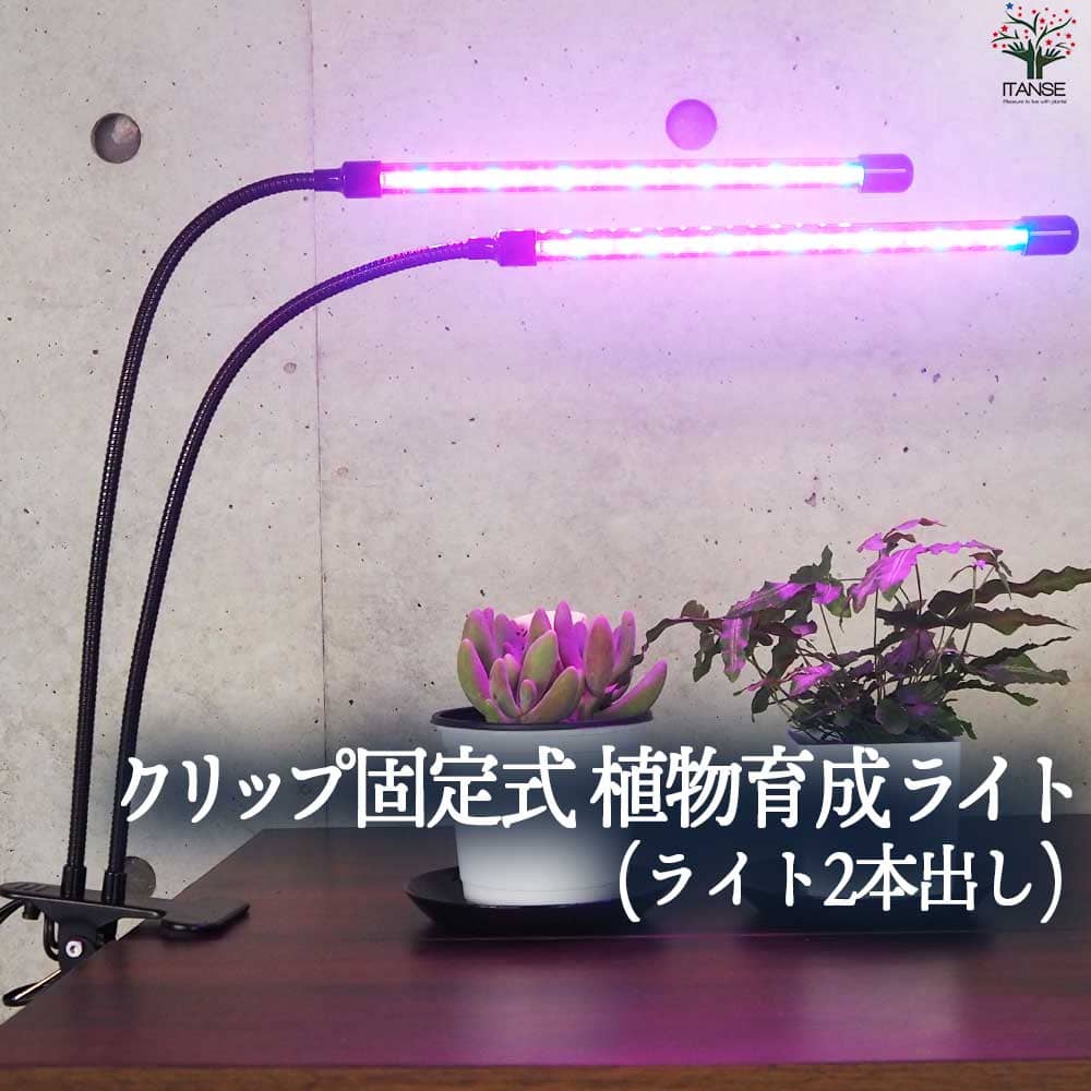 植物育成にかかせない、日光の変わりになる光を出す、植物育成用のLEDライトです。赤と青の光を出すことができます。赤は、光合成を促す効果、青は、葉や実を大きくする効果があります。赤と青を同時に出す(紫色)こともでき、この2つの効果をバランスよく出すことができます。【育成ライトの便利な機能！】・クリップ式なので、自宅やオフィスなどで簡単に取り付けができます。・育成する植物に合わせて、10段階の光度の調節ができます。・3時間、9時間、12時間の3つの時間で設定することができますので、植物の種類や成長段階に合わせた育成が可能です。・ライトのアームは360°自由に動かすことができます。・さらにライトは2本ありますので、お好きな角度、位置に固定しそれぞれ照射することで、光の位置や強さを簡単に調節することができます。・LEDなので省電力！長時間点灯しても、蛍光灯や白熱電球と比べ、消費電力を抑えることができます。【本商品は室内専用のため、防水ではございません。スマホ画面やPC画面の設定などにより、お届け時に掲載画像と少し異なったイメージ・色目になる場合がございます。海外の商品なので、多少の汚れやダメージ等がついている場合がございます】【育成ライトの詳細】サイズ：全長 約64.5cm重量：約560g波長：青色LED 460nm 赤色LED 620-660nm入力電圧：5V、18W電源方式：USBタイマー：3時間、9時間、12時間で設定可能【お読みください】本商品は室内専用のため、防水ではございません。-10℃以下、40℃以上、湿度90％以上のいずれの環境下でも、ご利用はお避け下さい。LEDバー2本同時での点灯・調整となります。それぞれでの設定はできかねます。スマホ画面やPC画面の設定などにより、お届け時に掲載画像と少し異なったイメージ・色目になる場合がございます。海外輸入商品なので、多少の汚れやダメージ等がついている場合がございます。【検索キーワード】園芸用品 用品 グッズ 資材 ライト クリップ式 クリップ 植物育成ライト植物育成 植物組織培養 植物用LED LEDタイマー機能付き タイマー 植物成長促進用 ランプ 家庭菜園 室内園芸 水草栽培 水耕栽培 温室植物 野菜栽培野菜工場 室内 屋内 日照不足解消 低消耗 省エネ 省電力 エコ eco DIY栽培キット 手間いらず 明るい 埋め込み 置き型 吊り下げ おしゃれ オシャレ イタンセ ITANSE