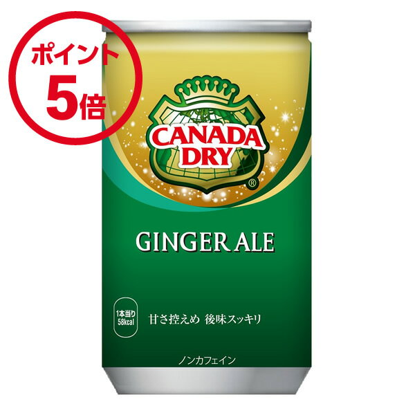 コカ・コーラ カナダドライジンジャーエール 160ml缶 30本入×1ケース