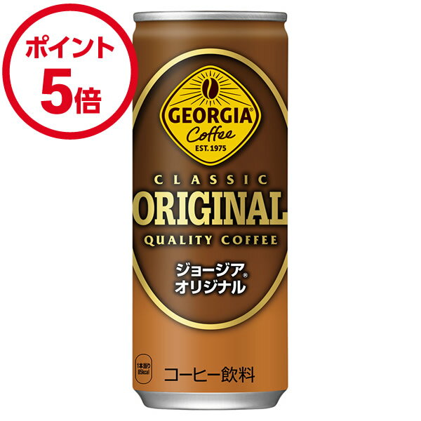 コカ・コーラ ジョージアオリジナル 250g缶 30本入×1ケース