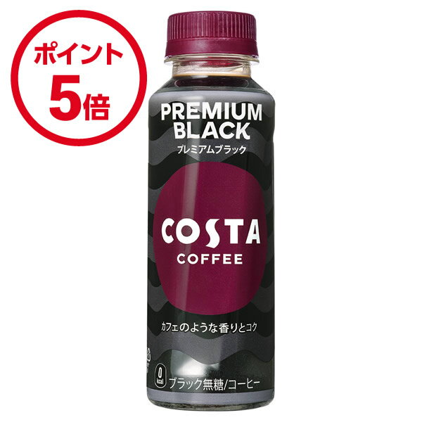 コカ・コーラ コスタコーヒー プレミアムブラック 265mlPET 24本入×1ケース
