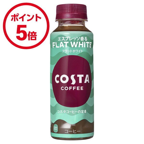 コカ・コーラ コスタコーヒー フラットホワイト 265mlPET 24本入×1ケース