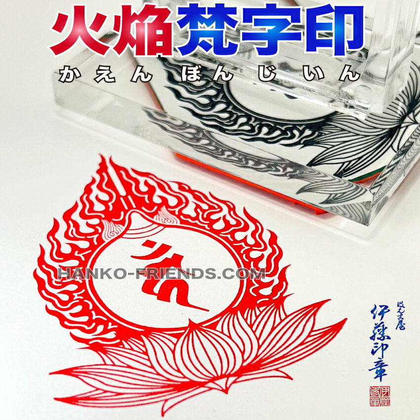 (B)火焔型梵字宝珠印(かえんぼんじいん)【天地 60mm　耐久ラバー】御朱印 如来/菩薩/観音/明