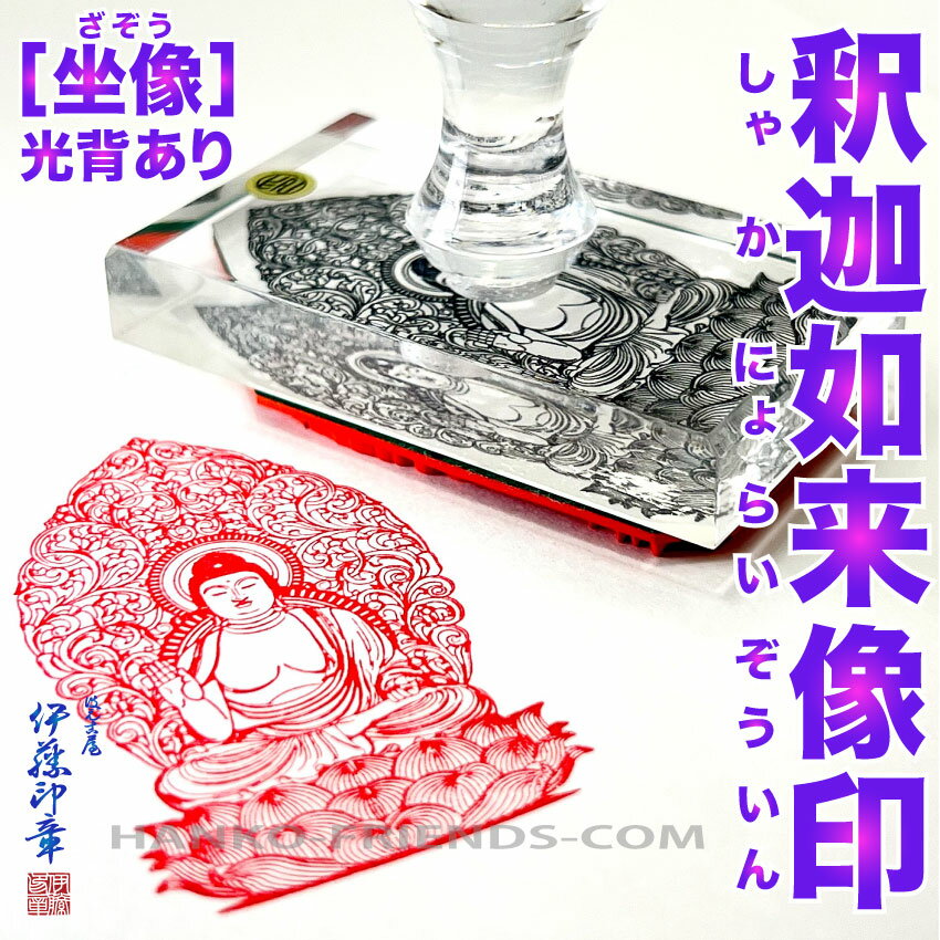 (B)釈迦如来像印(しゃかにょらいぞういん)坐像 光背あり[微細彫刻]【天地 100mm 耐久ラバー】大仏 尊佛印 御朱印 繊細な彫刻で美しい印影を表現する高級ゴム印(朱肉にも強いゴム(NBR)使用) 伊藤印章謹製 ハンコフレンズ楽天市場店