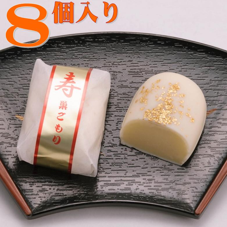 寿(ことぶき)巣ごもり　8個入