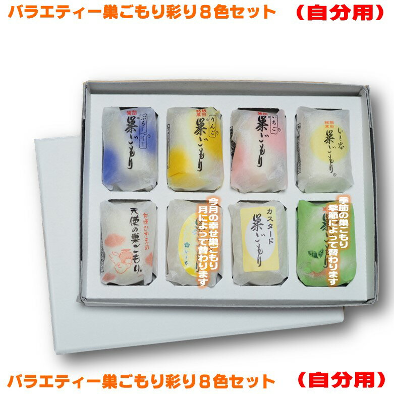 【ご自宅・ご自分用　お試しに】 バラエティ巣ごもり彩り8色セット　8個入り1箱　　／ 簡易包装のみ ご自宅用 ご自分用のサムネイル