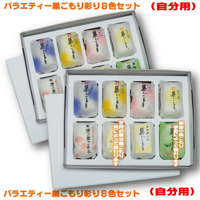 【ご自宅・ご自分用　お試しに】 バラエティ巣ごもり彩り8色セット（自分用）　8個入り2箱　　／ 簡易包装のみ ご自宅用 ご自分用のサムネイル