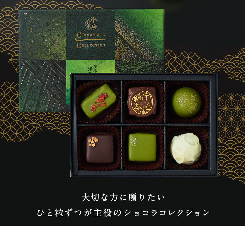 【他商品との同梱不可】バレンタイン バレンタインチョコ ギフト 抹茶 スイーツ ショコラコレクション 2021 6種入 § お返し 義理チョコ ボンボン トリュフ チョコ チョコレート 本命 和風　抹茶 かわいい 会社 子供 お配り のお返し お返し お菓子 ギフト プチギフト格安通販　バレンタイン　人気　ランキング