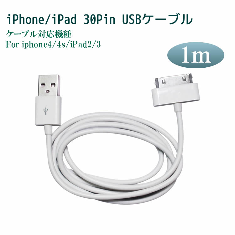 USB Cable ホワイト 1m for iPhone4 4s iPhone3GS iPod iPad3 ipad2 データ転送　iPhone充電器 iPhoneケーブル USBケーブル usb cable iphone充電ケーブル 30Pin