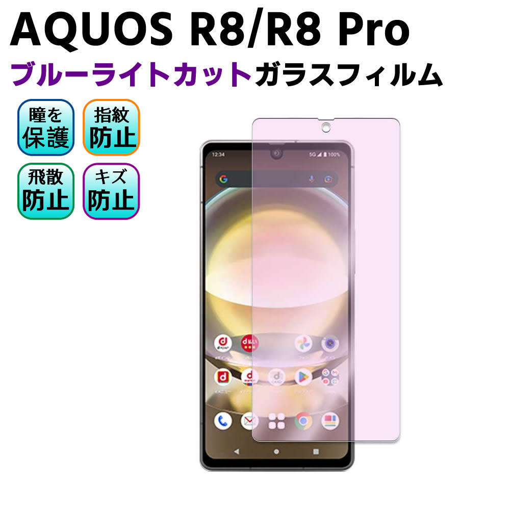 AQUOS R8 SH-52D/AQUOS R8 pro SH-51D ֥롼饤ȥå 饹 վݸե 饹ե ...