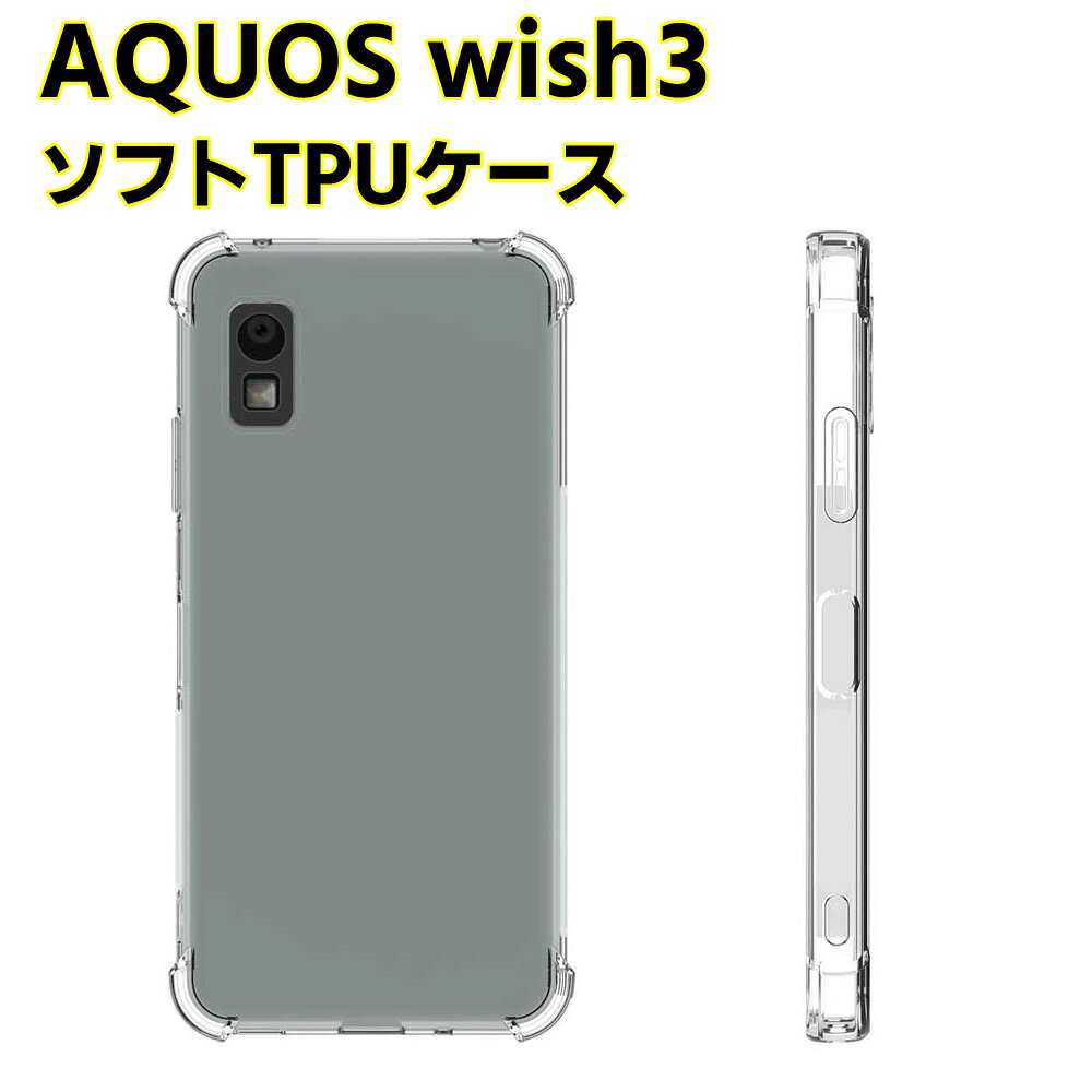 Rakuten - AQUOS wish3 SH-53D ソフトケース クリアーケース ブラック TPU保護ケース カバー スマホケース スマートフォンケース 耐衝撃 透明 超薄型 背面カバー 超軽量 落下防止